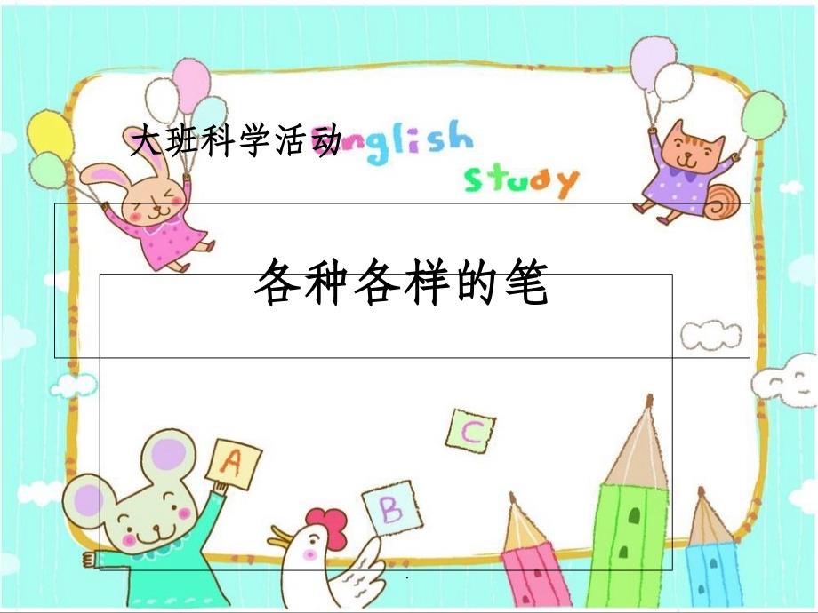 各种各样的笔ppt课件_第1页
