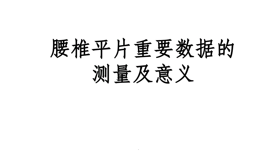 腰椎平片测量方法ppt课件_第1页