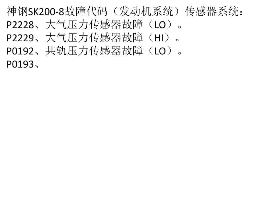 神钢挖掘机-SK200-8故障代码讲课资料_第1页