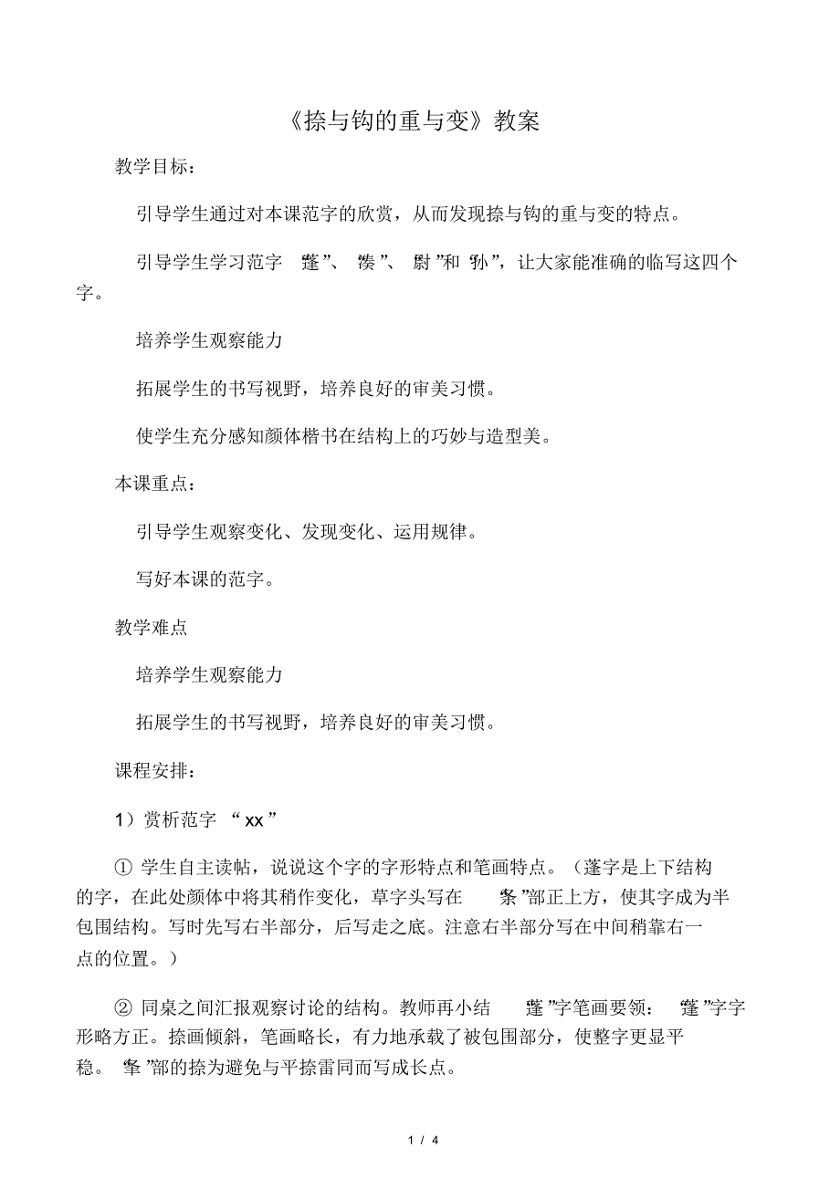 六年级下册书法教案-3《捺与钩的重.pdf_第1页