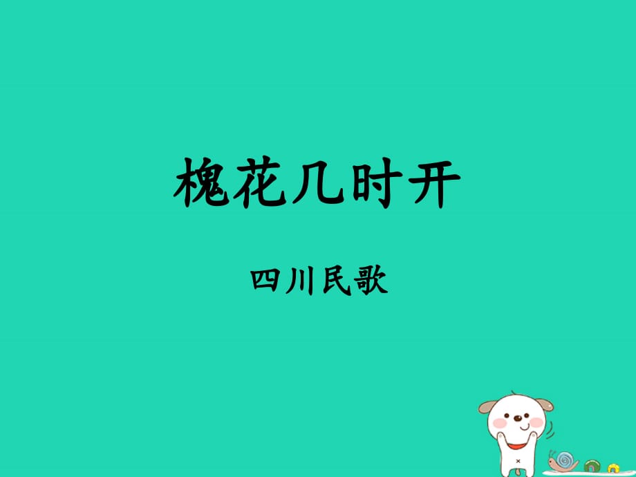 七年级音乐上册第五单元《槐花几时开》课件2湘艺版_第1页