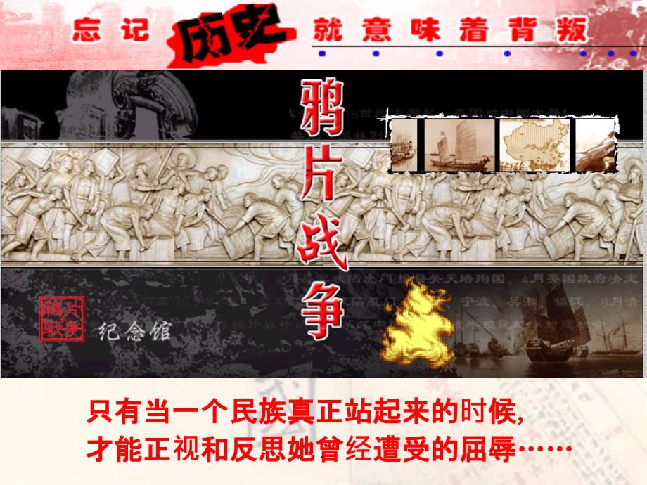 高中历史-鸦片战争ppt课件_第1页