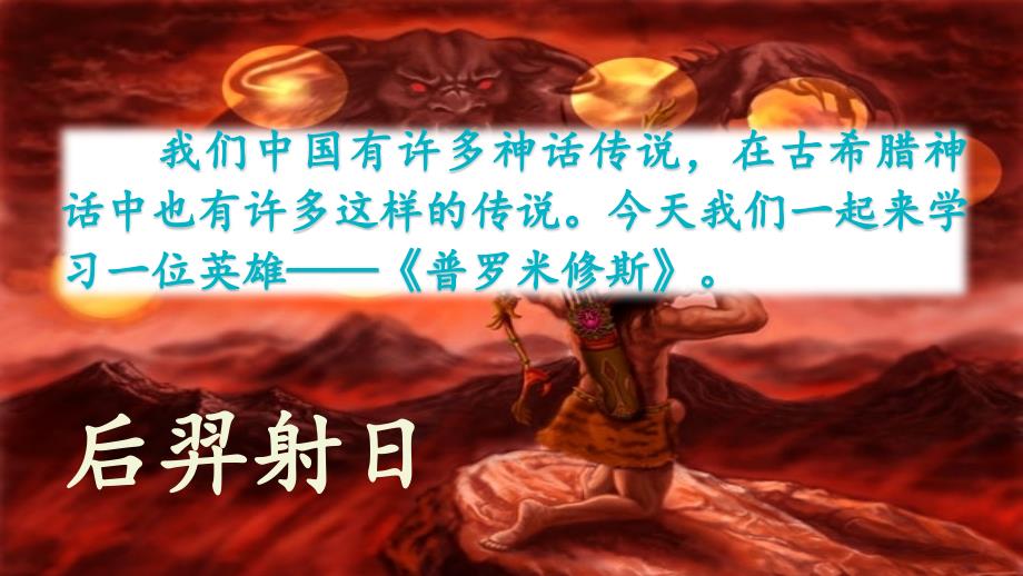 人教部编版 四年级语文上册课件《普罗米修斯》（第一课时）_第1页