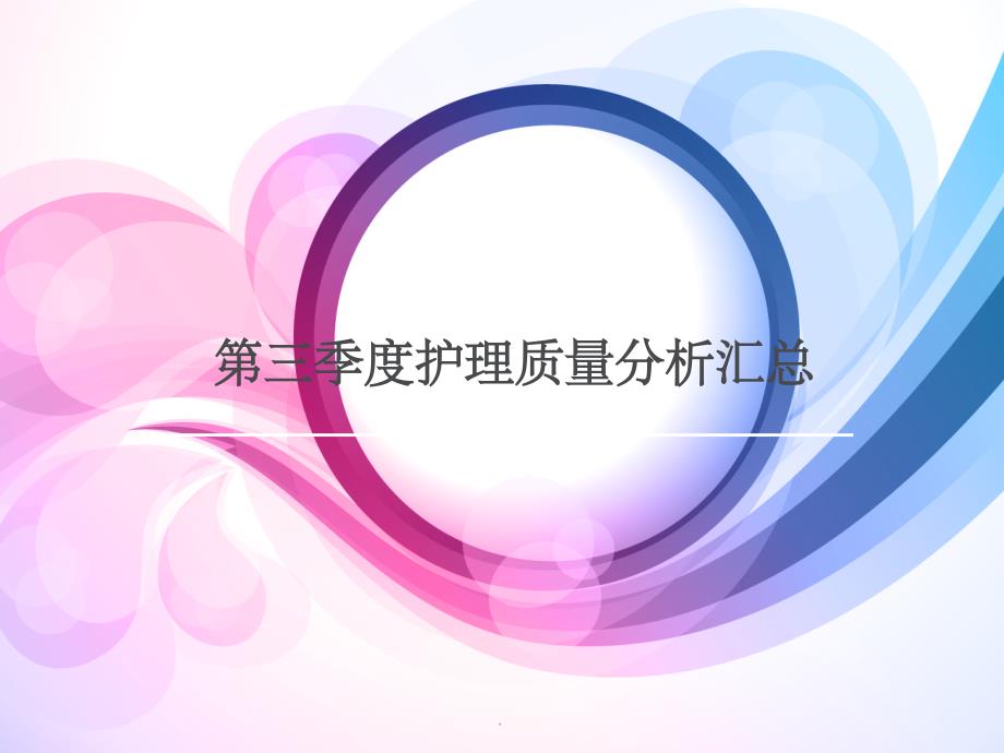 护理质量分析报告ppt课件_第1页