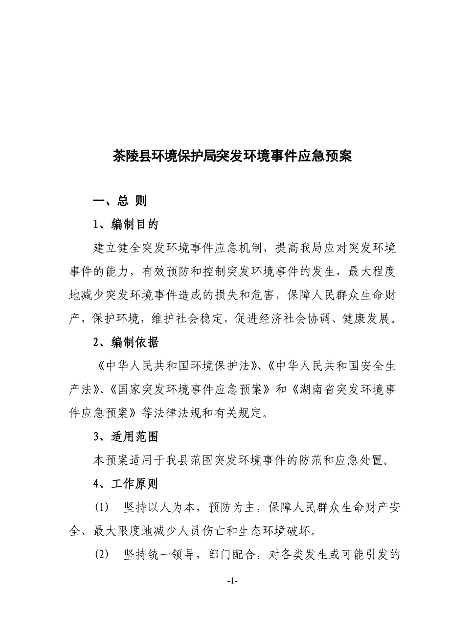 茶陵县环境保护局突发环境事件应急预案_第1页