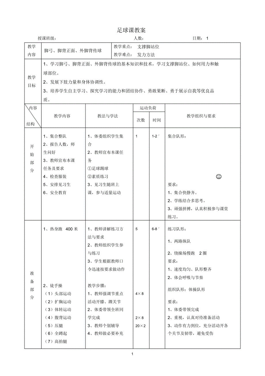 (完整word版)初中足球课教案-(全部).pdf_第1页