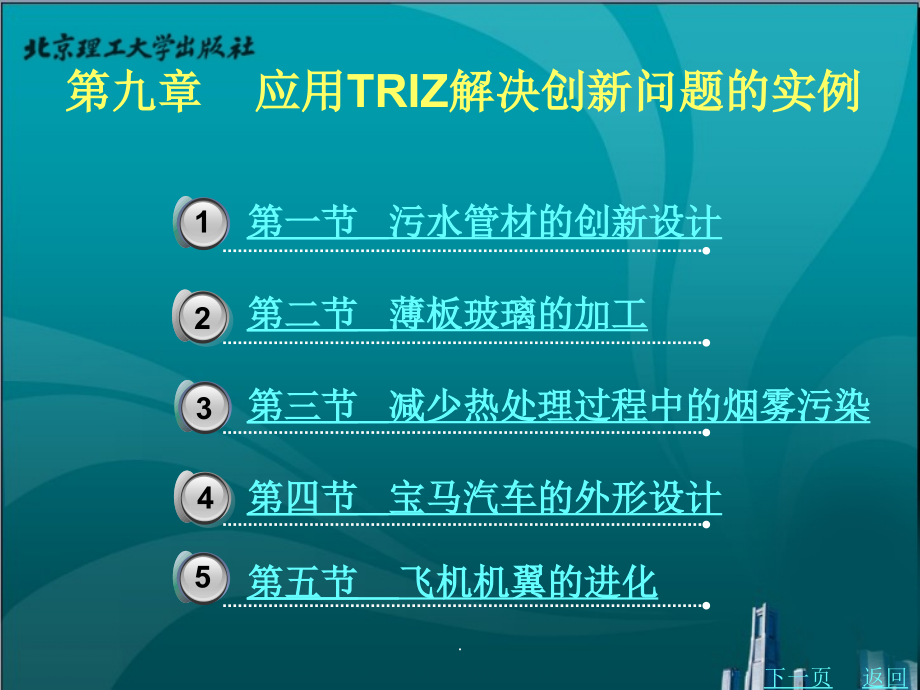 第九章 应用TRIZ解决创新问题的实例ppt课件_第1页