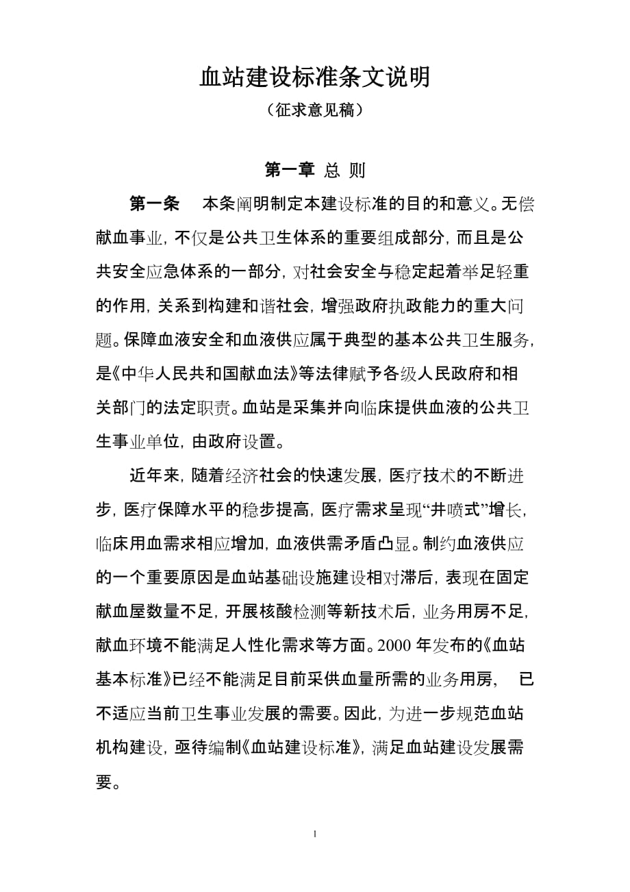血站建设标准 条文说明_第1页