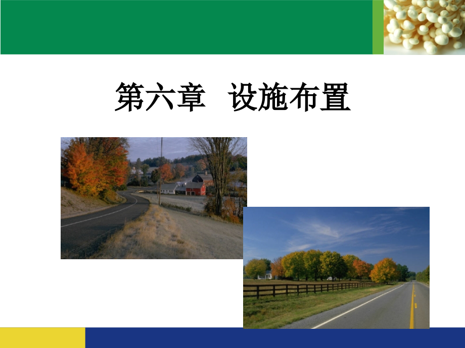第六章 设施布置ppt课件_第1页
