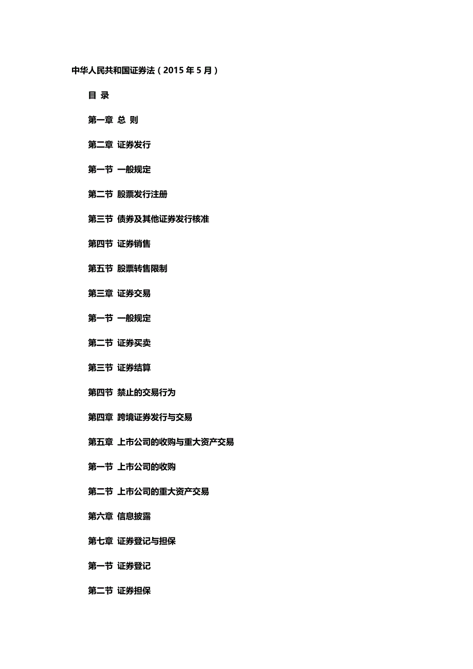 中华人民共和国证券法(2015)_第1页
