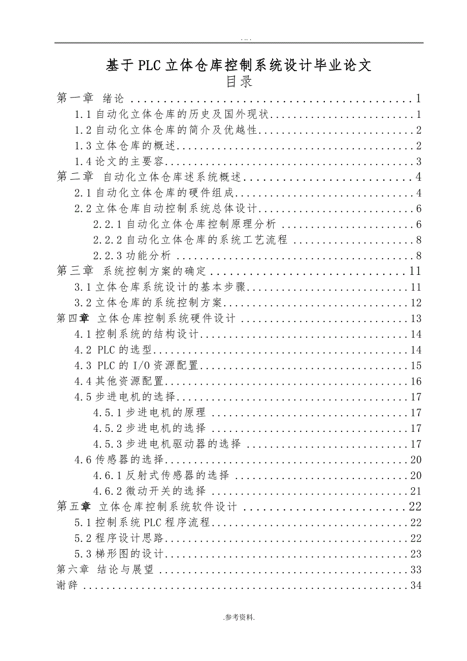 基于PLC立体仓库控制系统设计毕业论文_第1页