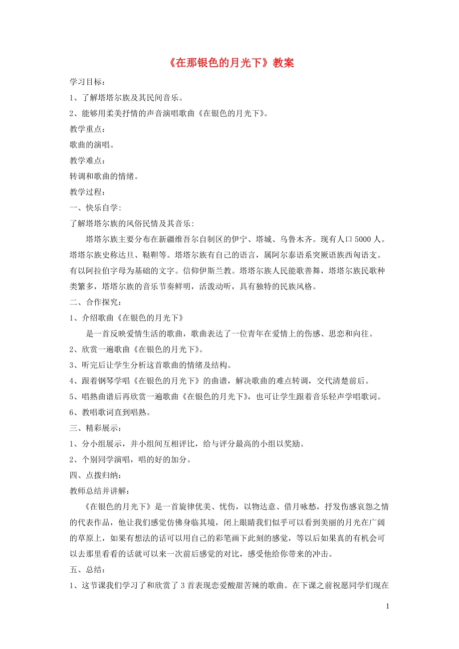 七年级音乐下册第3单元欣赏在那银色的月光下教案1人音版_第1页