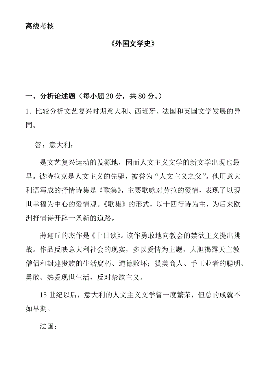 东师《外国文学史》考核_第1页