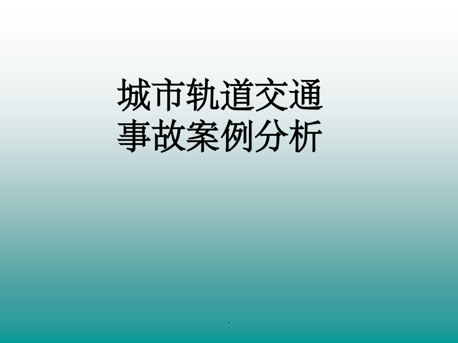 城市轨道交通事故案例分析(完整)ppt课件_第1页