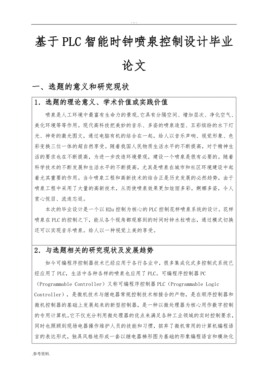 基于PLC智能时钟喷泉控制设计毕业论文_第1页