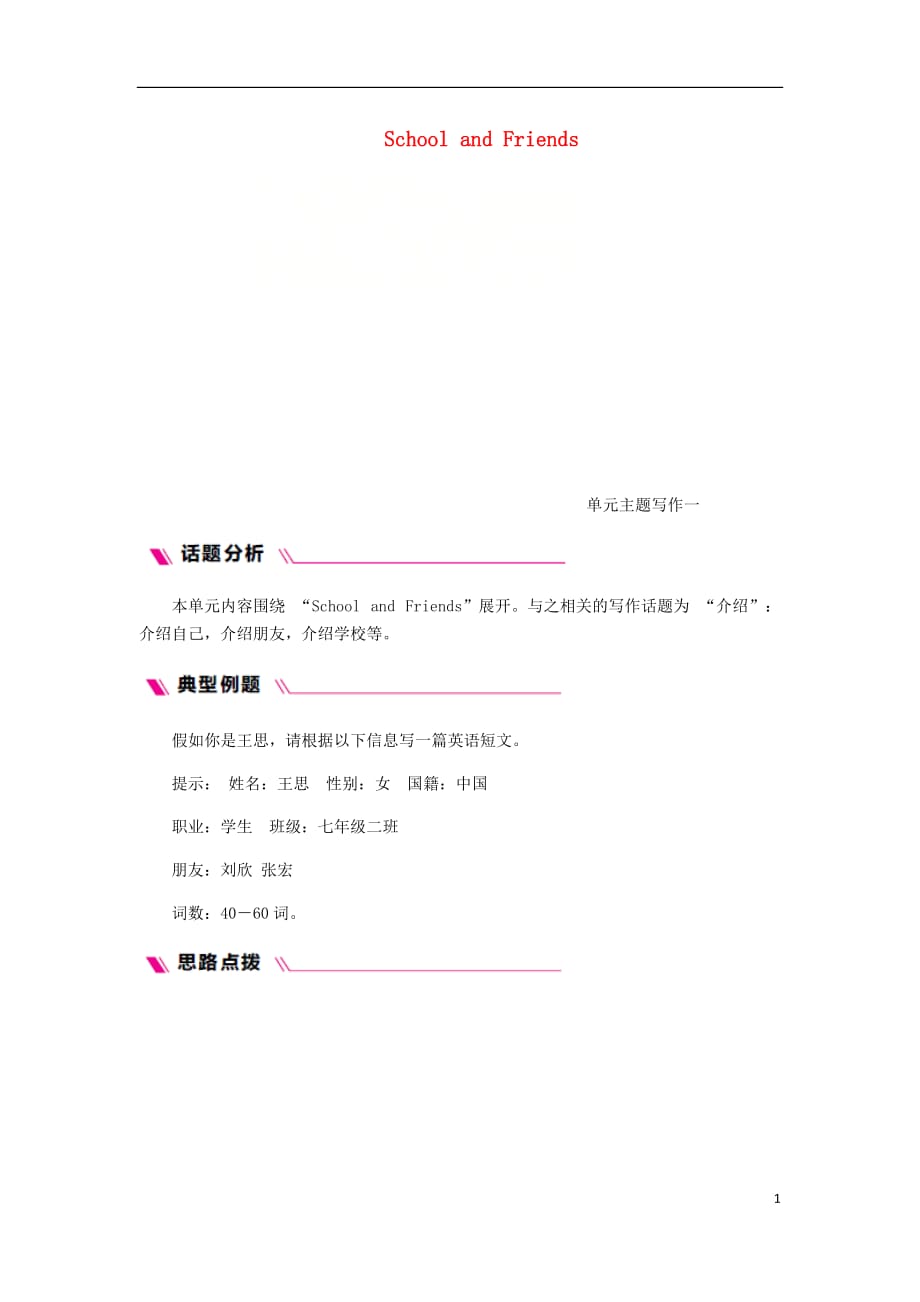 七年级英语上册Unit1SchoolandFriends主题写作一同步练习新版冀教版_第1页