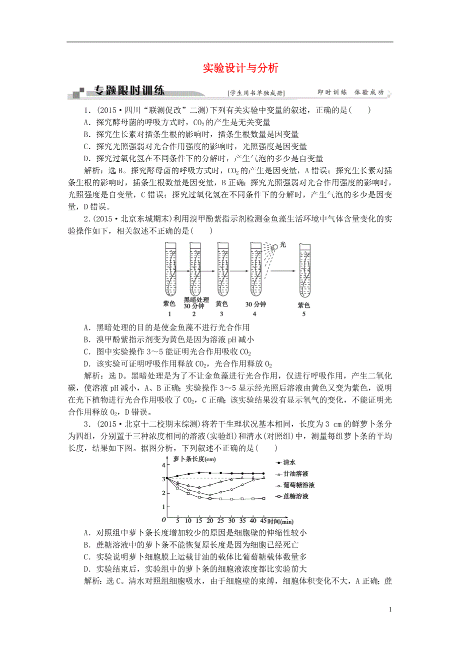 高考生物二轮复习第一部分七实验与实验探究命题源16实验设计与分析限时训练.doc_第1页