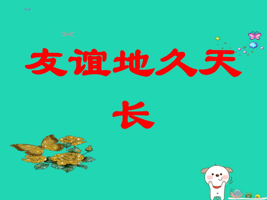 七年级音乐下册第3单元《友谊天长地久》课件2花城版_第1页