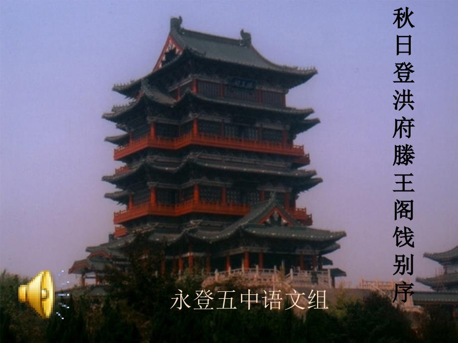 滕王阁序第四课时知识讲解_第1页