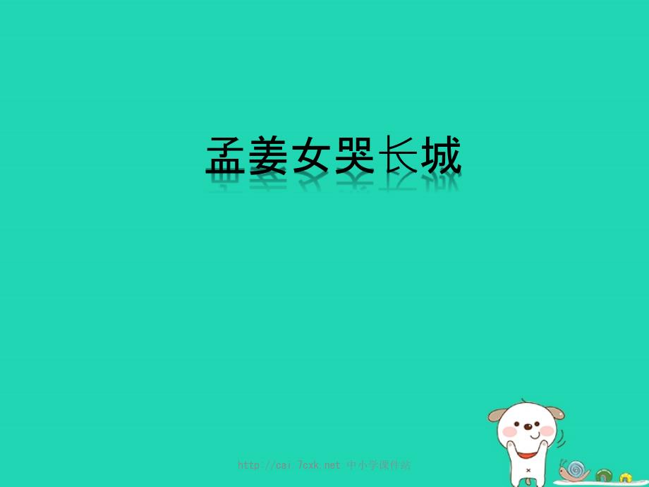 七年级音乐上册第4单元欣赏《孟姜女哭长城》课件2新人教版_第1页