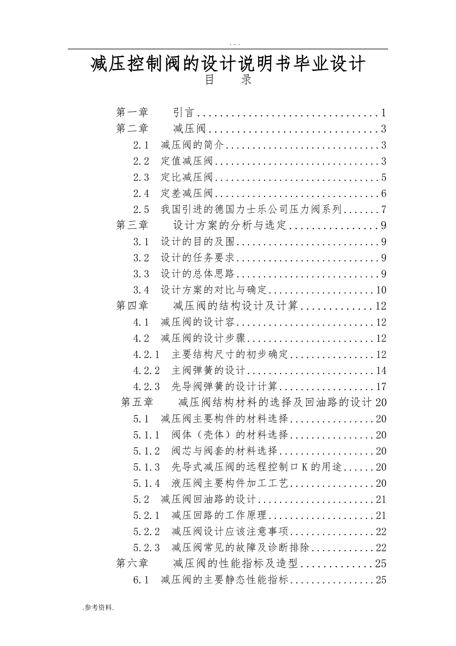 减压控制阀的设计说明书毕业设计_第1页