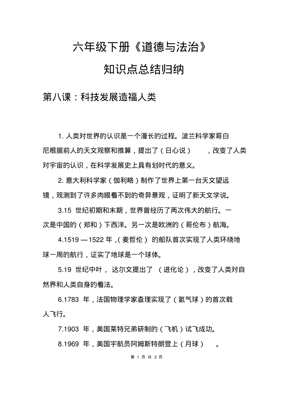 六年级下册道德与法治第8课知识点总结归纳考点汇编复习资料[].pdf_第1页