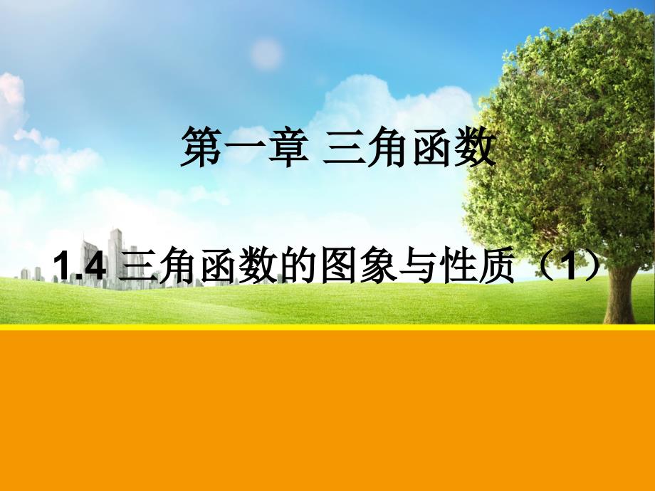 数学1（四月）.4.1 三角函数的图像和性质（1）_第1页