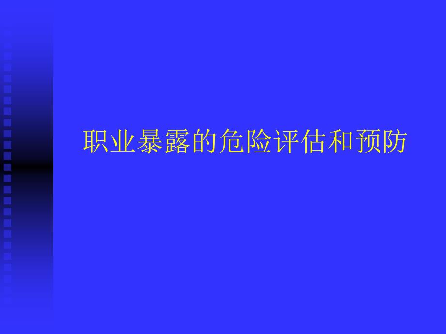 职业暴露教程文件_第1页
