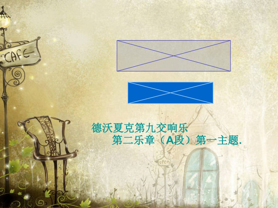 九年级音乐上册第4单元演唱《念故乡》课件人音版_第1页