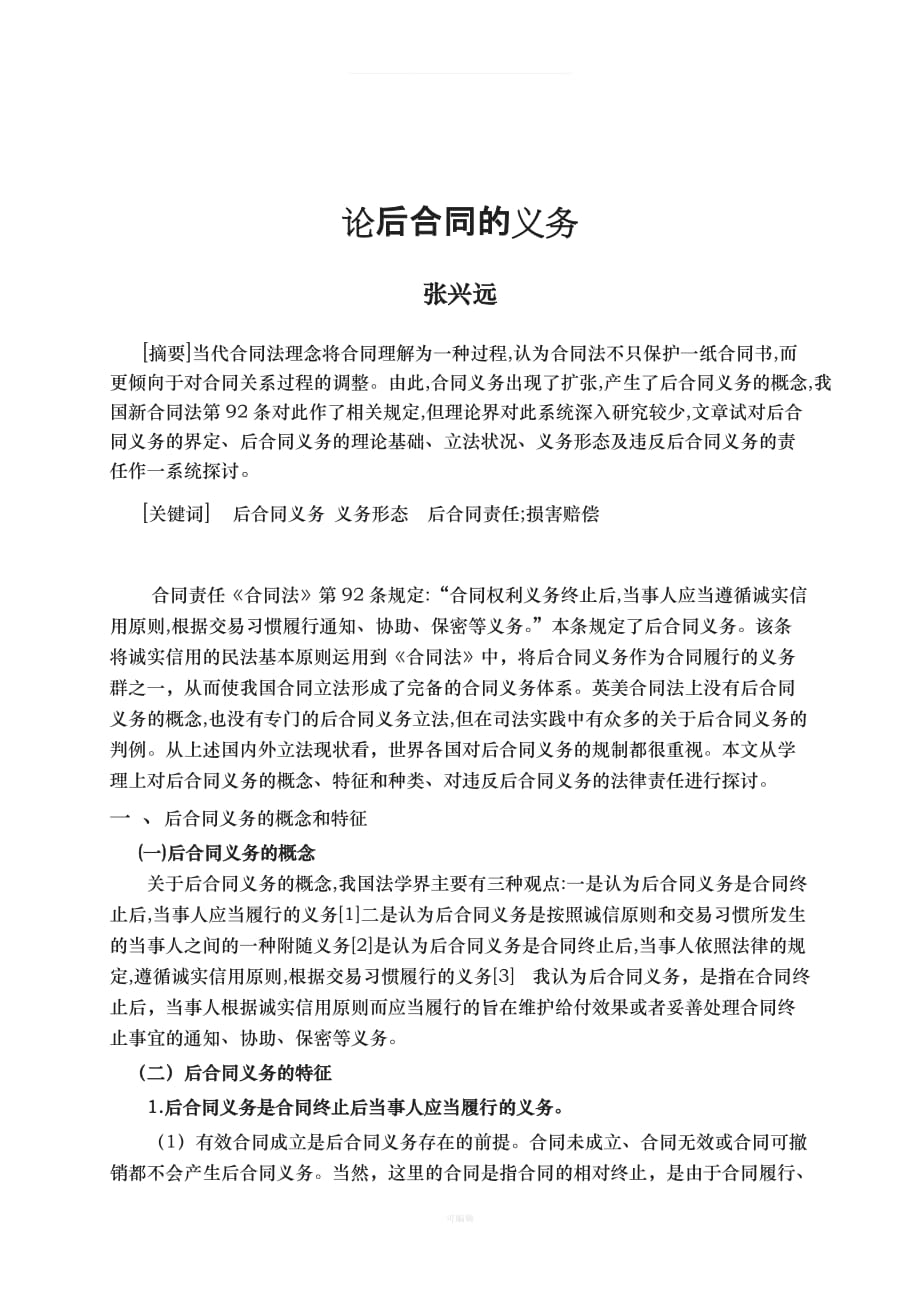 论后合同的义务张兴远（整理版）_第1页