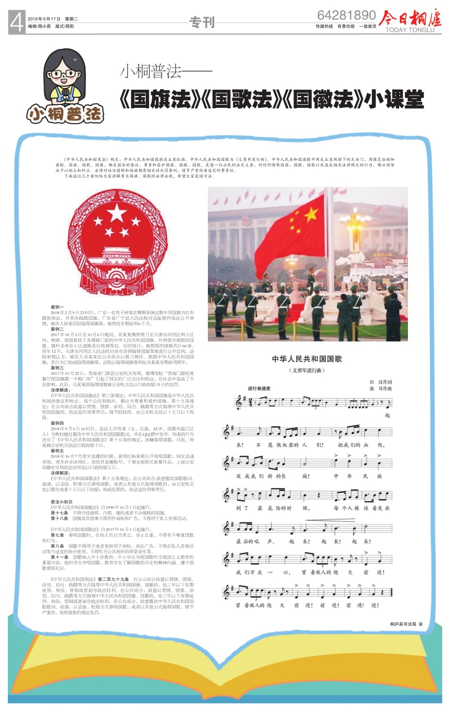 《国旗法》《国歌法》《国徽法》小课堂_第1页