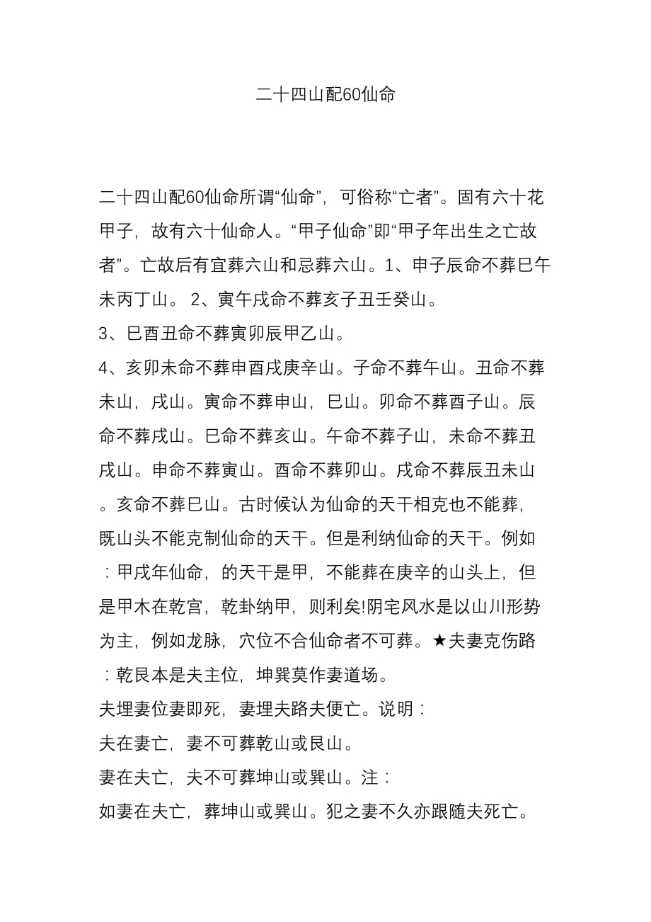 二十四山配60仙命_第1页