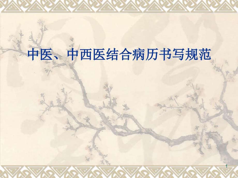 中医中西医病历书写规范PPT参考幻灯片_第1页