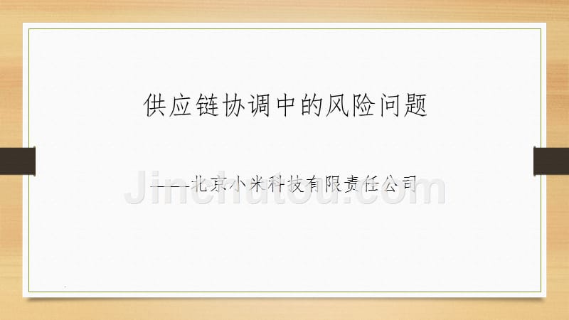 供应链协调中的风险问题——小米ppt课件_第1页