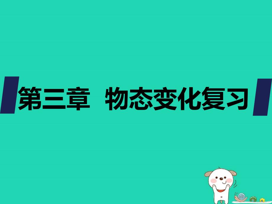 八年级物理上册第三章物态变化复习课件（新版）新人教版_第1页