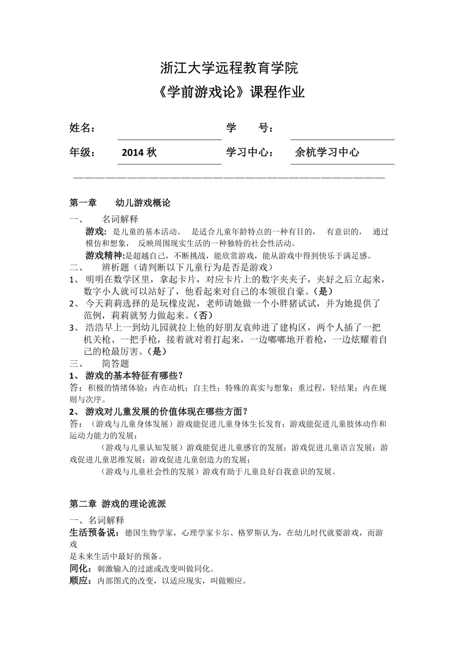 学前游戏论离线作业答案_第1页