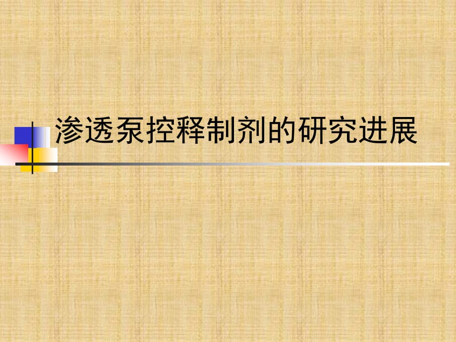 渗透泵控释制剂的研究进展精编PPT课件_第1页