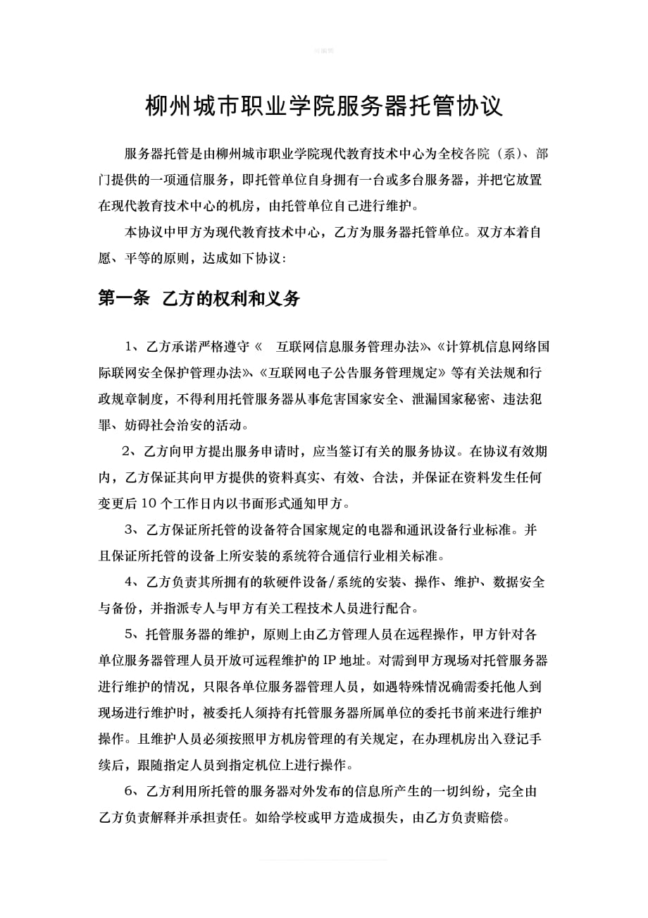 服务器托管协议新版_第1页