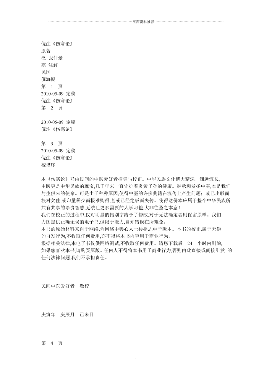 倪海厦伤寒论讲义全精编版_第1页