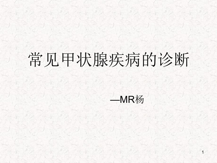 常见甲状腺疾病的CT诊断PPT参考幻灯片_第1页