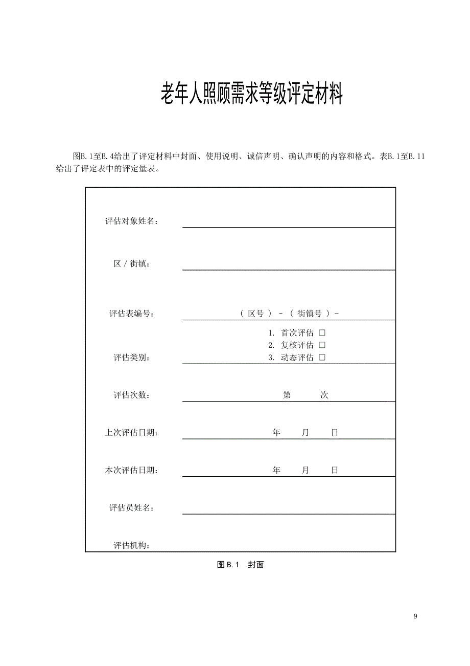 老年人照顾需求等级评定材料清单_第1页
