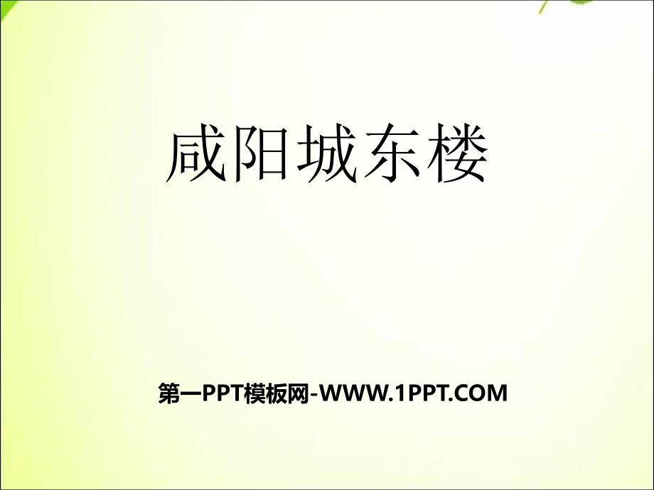 部编版九年级上册语文咸阳城东楼.pptx_第1页