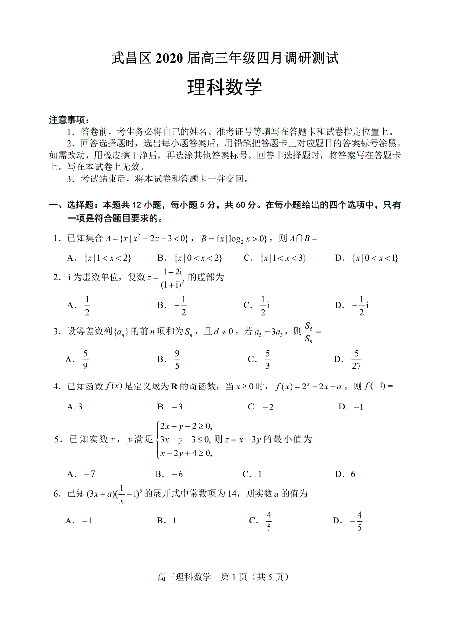武昌区2020届高三理科数学4月调研试题定稿含答案_第1页