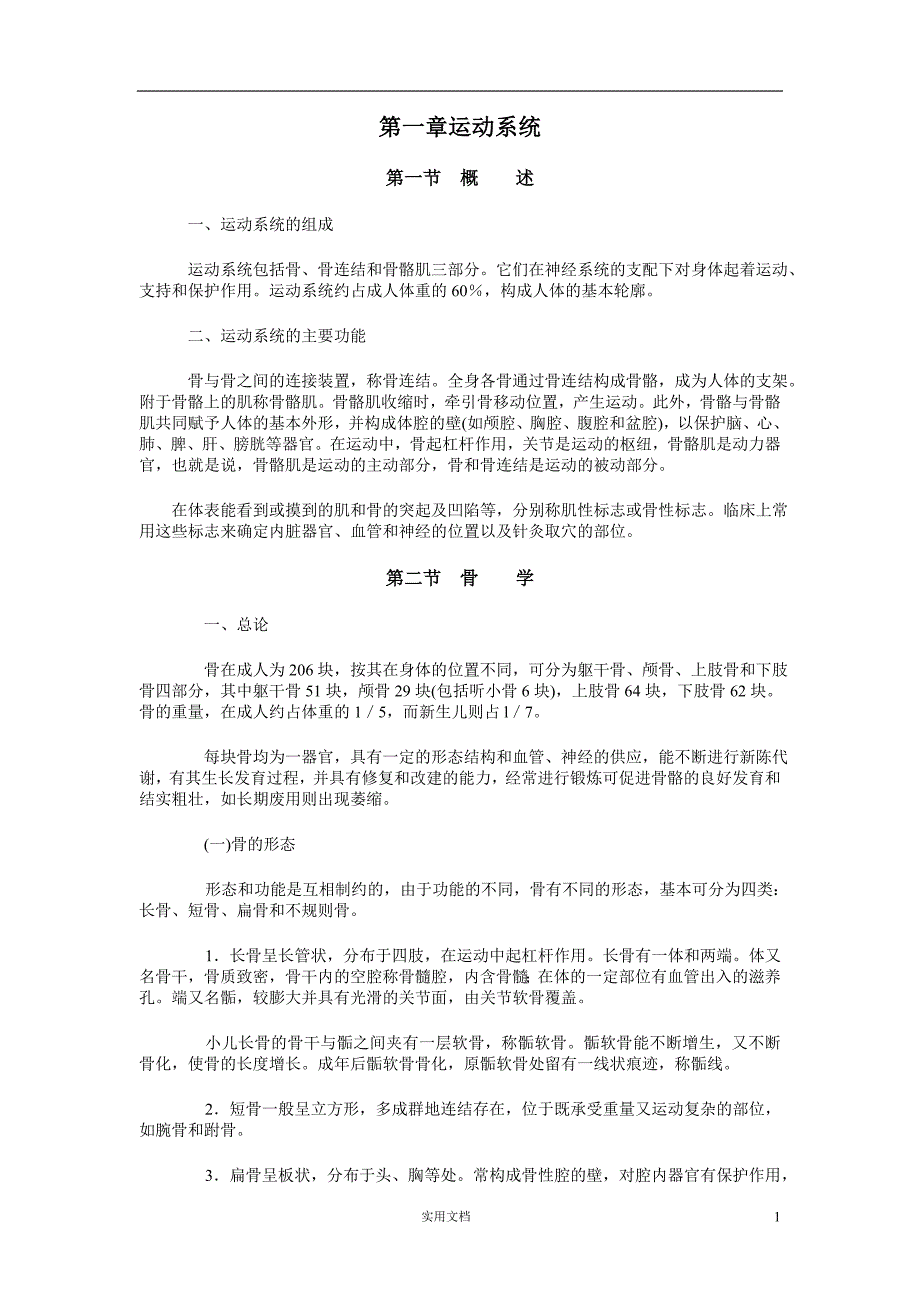 人体解剖学---第一章 运动系统_第1页