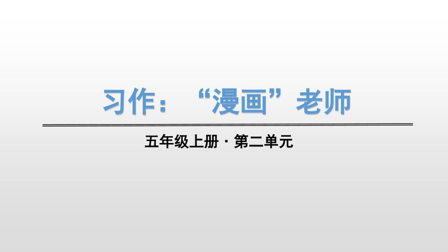 人教部编版五年级上册语文课件语文园地_第1页