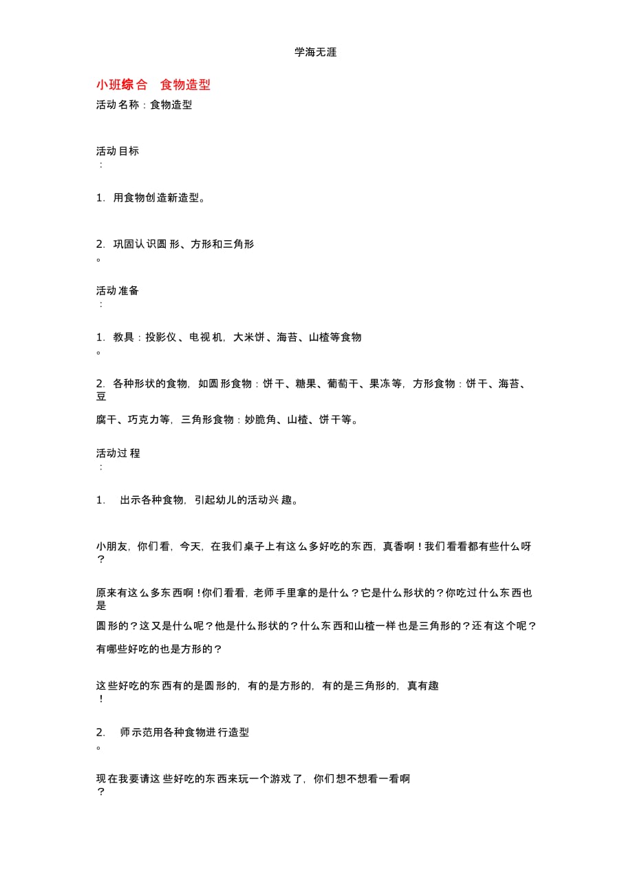 2020年幼儿园小班综合食物造型教案（一）_第1页