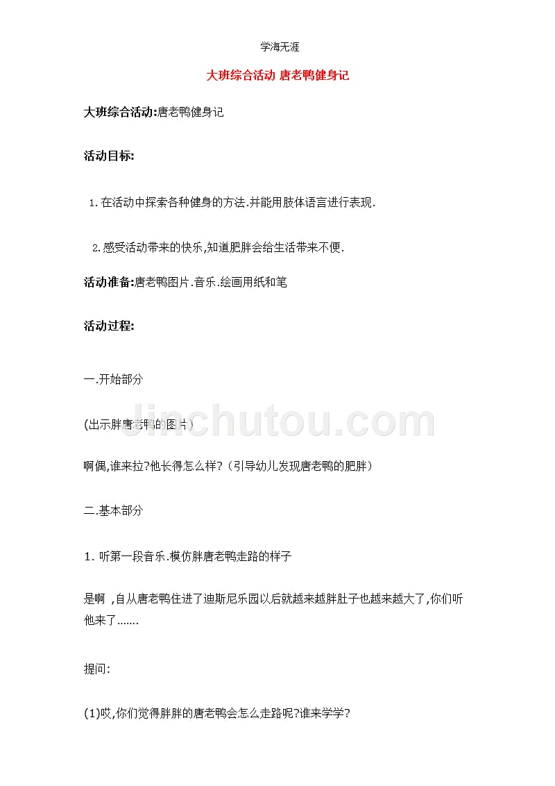 2020年幼儿园大班综合活动唐老鸭健身记教案（一）_第1页