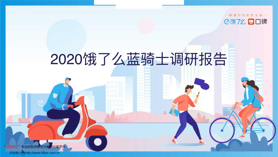 餐饮行业_2020饿了么蓝骑士调研报告_第1页