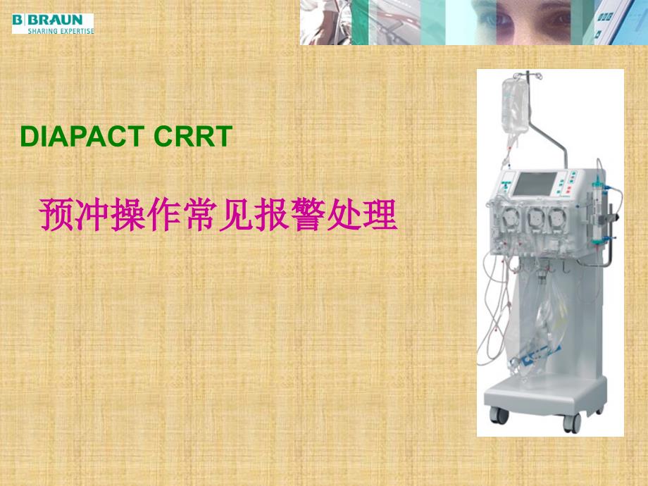 贝朗CRRT预充操作常见报警精编PPT课件_第1页