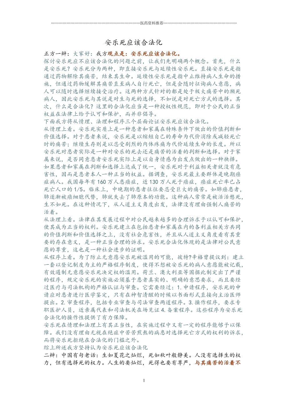 关于安乐死的辩论赛精编版_第1页